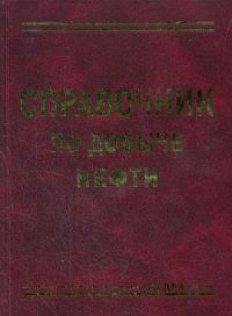 Справочник по добыче нефти Пособие Уразаков КР