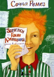 Заметки Гоши Куницына ученика 4 А класса Книга Ремез Софья 0+