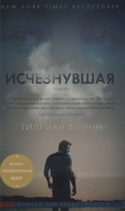 Исчезнувшая Книга Флинн Гиллиан 16+