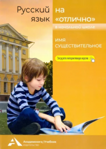 Русский язык на отлично Имя существительное Учебное пособие Байкова Т А