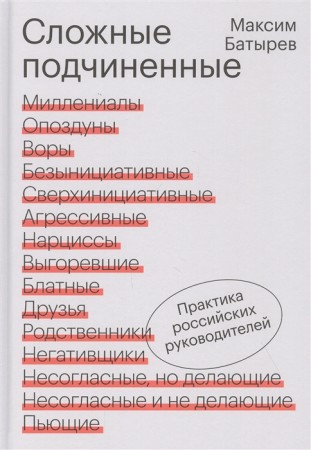 Сложные подчиненные Практика российских руководителей Книга Батырев Максим 16+