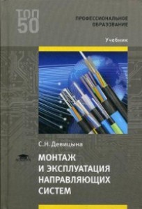 Монтаж и эксплуатация направляющих систем Учебник Девицына СН