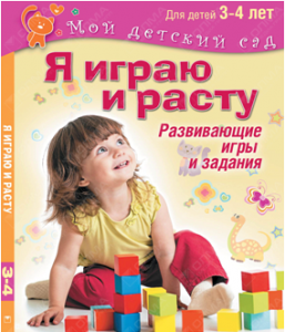 Я играю и расту Развивающие игры и задания для детей 3-4 лет Книга Акопова