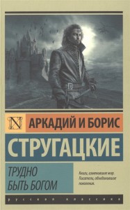 Трудно быть богом Книга Стругацкий Аркадий 12+