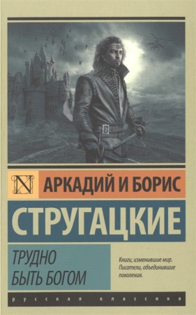 Трудно быть богом Книга Стругацкий Аркадий 12+