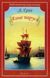 Алые паруса Библиотечка школьника Книга Грин Александр 12+