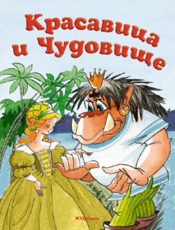 Красавица и чудовище Книга Де Бомон Жанна-Мари Лепренс 0+