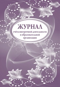 Журнал учета внеурочной деятельности в образовательной организации Лепещенко АА