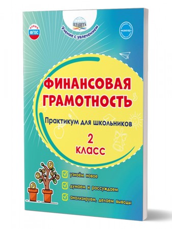 Фининсовая грамотность Практикум для школьников 2кл Пособие Буряк МВ