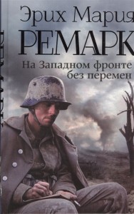 На Западном фронте без перемен Книга Ремарк Эрих Мария 16+