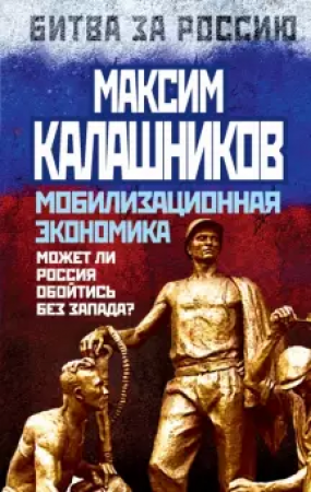 Мобилизационная экономика Битва за Россию Книга Калашников