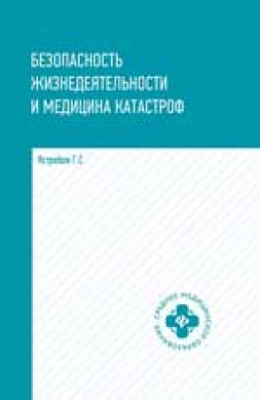 Безопасность жизнедеятельности и медицина катастроф Учебное пособие Ястребов ГС