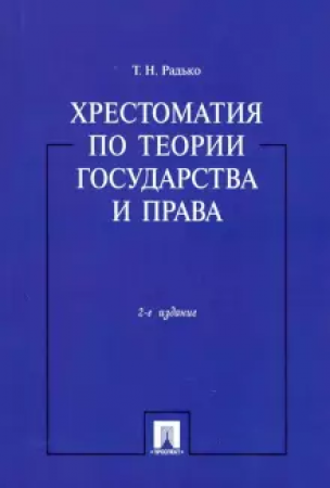 Хрестоматия по теории государства и права Учебник Радько ТН