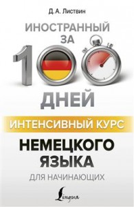 Интенсивный курс немецкого языка для начинающих Учебное пособие Листвин Денис 12+