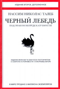 Черный лебедь Под знаком непредсказуемости Книга Талеб Нассим Николас 16+