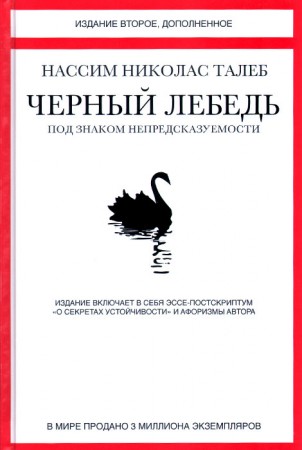 Черный лебедь Под знаком непредсказуемости Книга Талеб Нассим Николас 16+