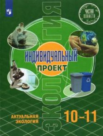 Экология Индивидуальный проект Актуальная экология 10-11 класс Учебник Половкова МВ Носов АВ Половкова ТВ