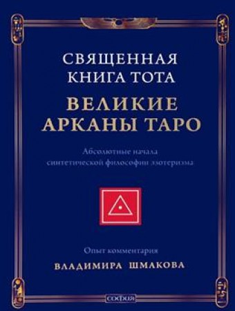 Священная Книга Тота Великие Арканы Таро Абсолютные начала синтетической философии эзотеризма Книга Шмаков Владимир 16+