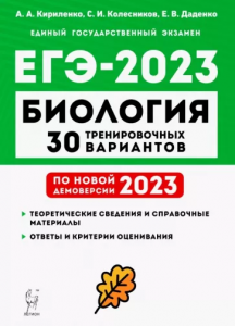ЕГЭ 2021 Биология 30 тренировочных вариантов по новой демоверсии 2021 Учебное пособие Кириленко АА