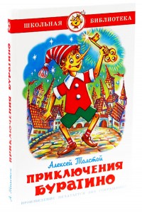 Золотой ключик или Приключения Буратино Школьная библиотека Книга Толстой Алексей 6+