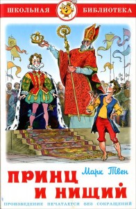 Принц и нищий Книга Твен Марк 6+