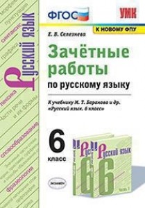 Русский язык Зачетные работы к учебнику Баранова МТ 6 класс Пособие Селезнева ЕВ