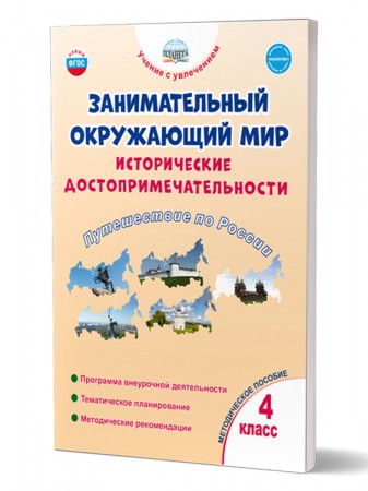 Занимательный окружающий мир исторические достопримечательности 4 касс Методическое пособие Карышева ЕН