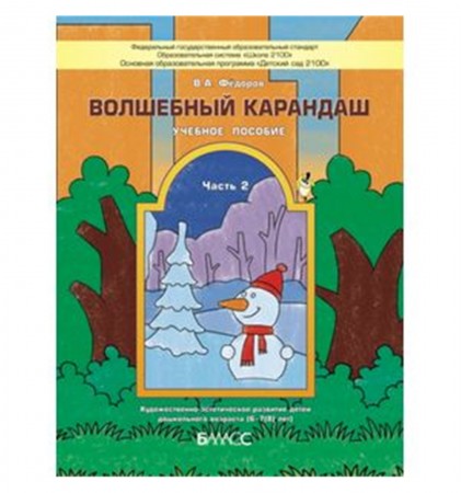 Волшебный карандаш Художественно эстетическое развитие детей дошкольного возраста 6-8 лет Учебное пособие часть 2 Федоров ВА