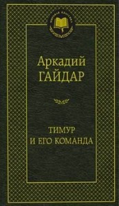 Тимур и его команда Книга Гайдар Аркадий 12+