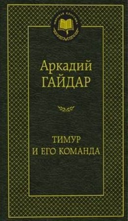 Тимур и его команда Книга Гайдар Аркадий 12+