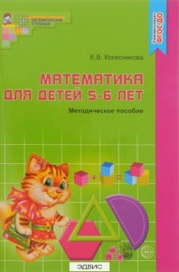 Математика для детей 5-6 лет Математические ступеньки Методика  Колесникова ЕВ 0+