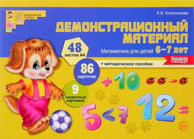 Математика для детей 6-7 лет Демонстрационный материал + методическое пособие 48 листов А4 86 карточек 9 сюжетных картинок Пособие Колесникова ЕВ 0+