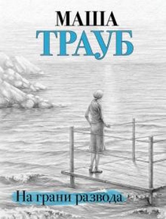 На грани развода Книга Трауб Маша 16+