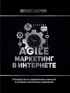 Agille маркетинг в интернете Книга Бакунин М 16+