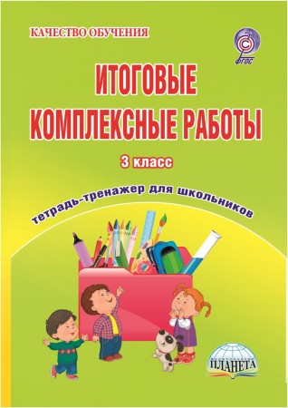 Итоговые комплексные работы 3 Класс Тетрадь для обучающихся Рабочая тетрадь Буряк