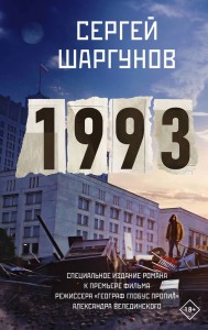 1993 Книга Шаргунов С 18+