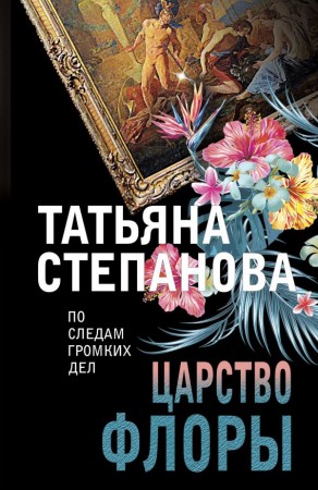 Царство Флоры Книга Степанова Татьяна 16+