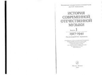 Отечественная музыкальная литература 1917-1985 выпуск 2 учебник Дурандина