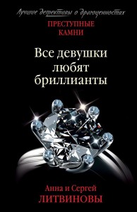 Все девушки любят бриллианты Книга Литвинова АВ 16+