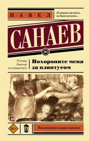 Похороните меня за плинтусом Книга Санаев Павел 18+