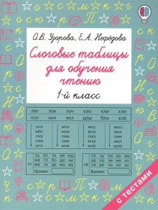 Чтение Слоговые таблицы для обучения чтению 1 класс с тестами Пособие Узорова ОВ Нефедова ЕА 6+
