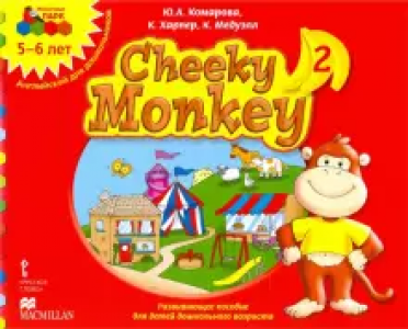 Развивающее пособие для детей дошкольного возраста Cheeky Monkey 2 Старшая группа 5-6 лет Учебное пособие Комарова ЮА