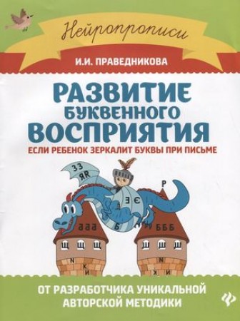 Развитие буквенного восприятия если ребенок зеркалит буквы при письме Пособие Праведникова ИИ 0+