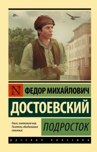 Подросток Книга Достоевский Федор 12+