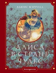 Алиса в Стране чудес Книга Кэролл Льюис 6+