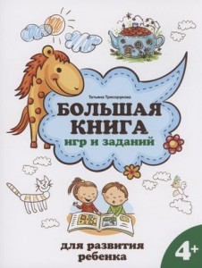 Большая книга игр и заданий для развития ребенка 4+ Методическое пособие Трясорукова ТП 0+