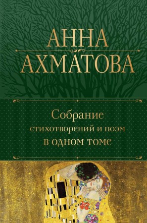 Собрание стихотворений и поэм в одном томе Книга Ахматова АА 16+