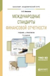 Международные стандарты финансовой отчетности учебник и практикум для академ бакалавриата Алисенов