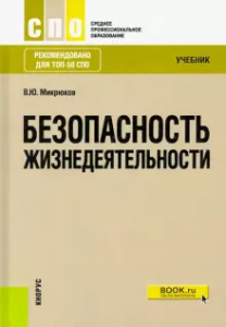 Безопасность Жизнедеятельности Уч пособие Микрюков ВЮ