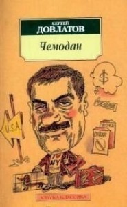 Чемодан Книга Довлатов Сергей 18+